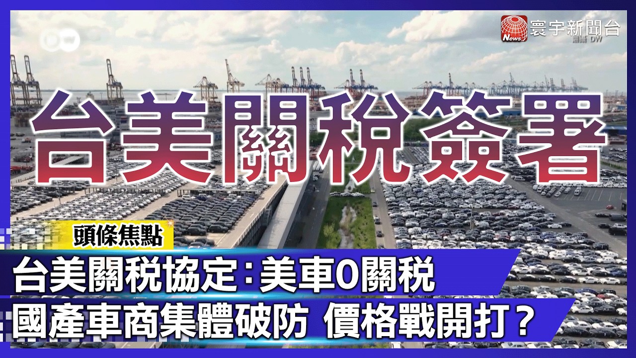 美製車 0 關稅！國產車商集體破防 價格戰開打？網酸：國產車要涼了｜#寰宇財經新聞