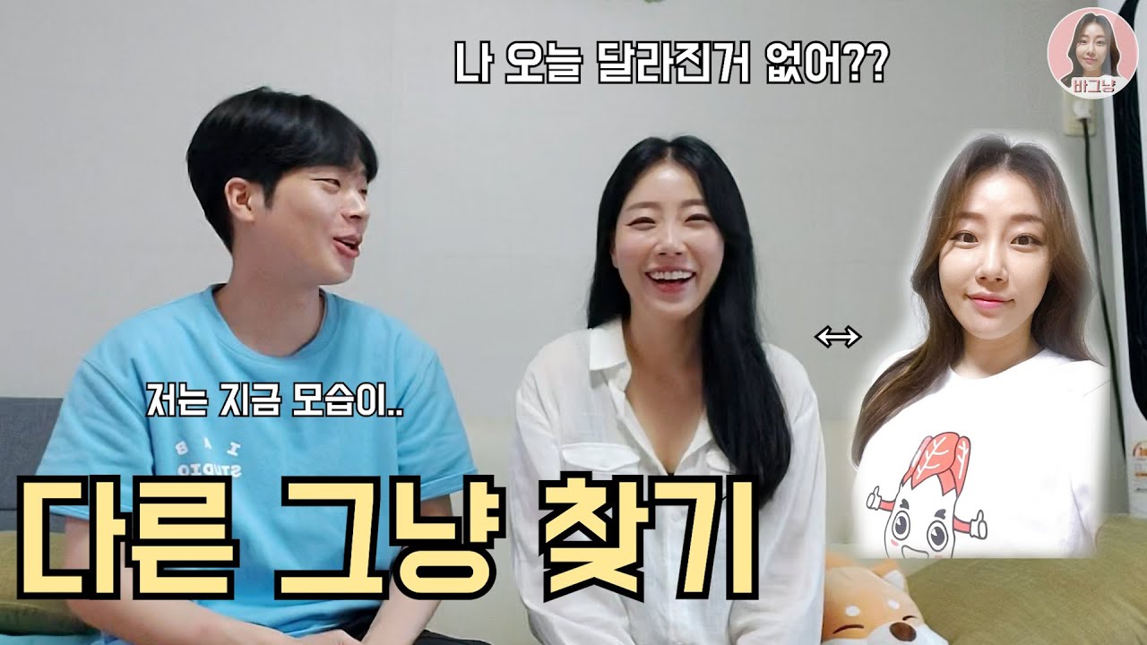 바그냥[다른그냥찾기] 나 오늘 달라진거 없어? *^^* (ft. 임성욱)