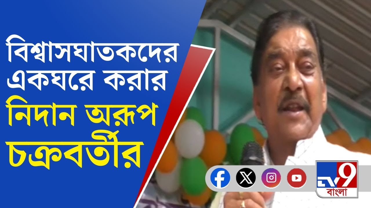 Bankura TMC, Arup Chakraborty: ভোটের আগে জোড়াফুলের বিরুদ্ধে গুজুর গুজুর করলে একঘরে করবেন: অরূপ