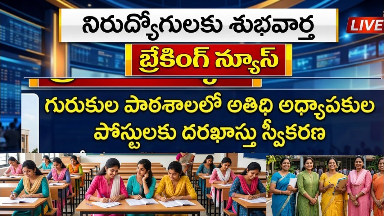 తెలంగాణ గురుకుల పాఠశాలలో  ఉపాధ్యాయ అధ్యాపక పోస్టులకు |gurukula guest jobs news |tg all viral news 