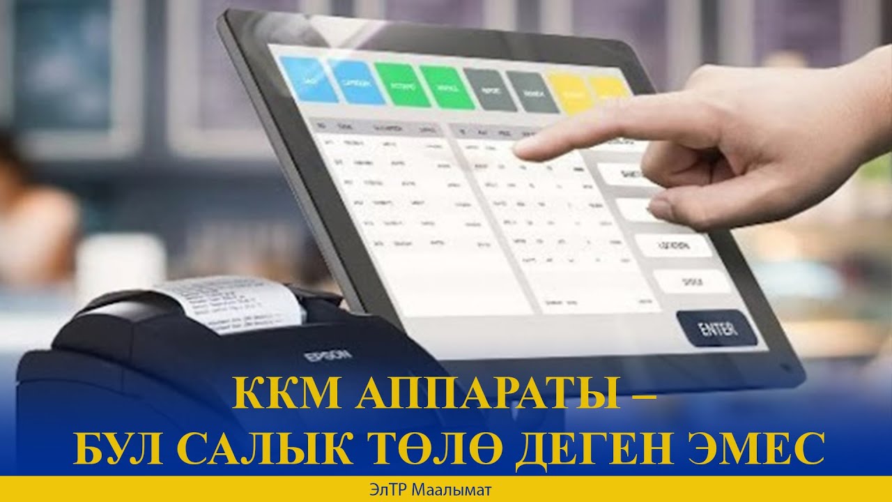ККМ АППАРАТЫ – БУЛ САЛЫК ТӨЛӨ ДЕГЕН ЭМЕС