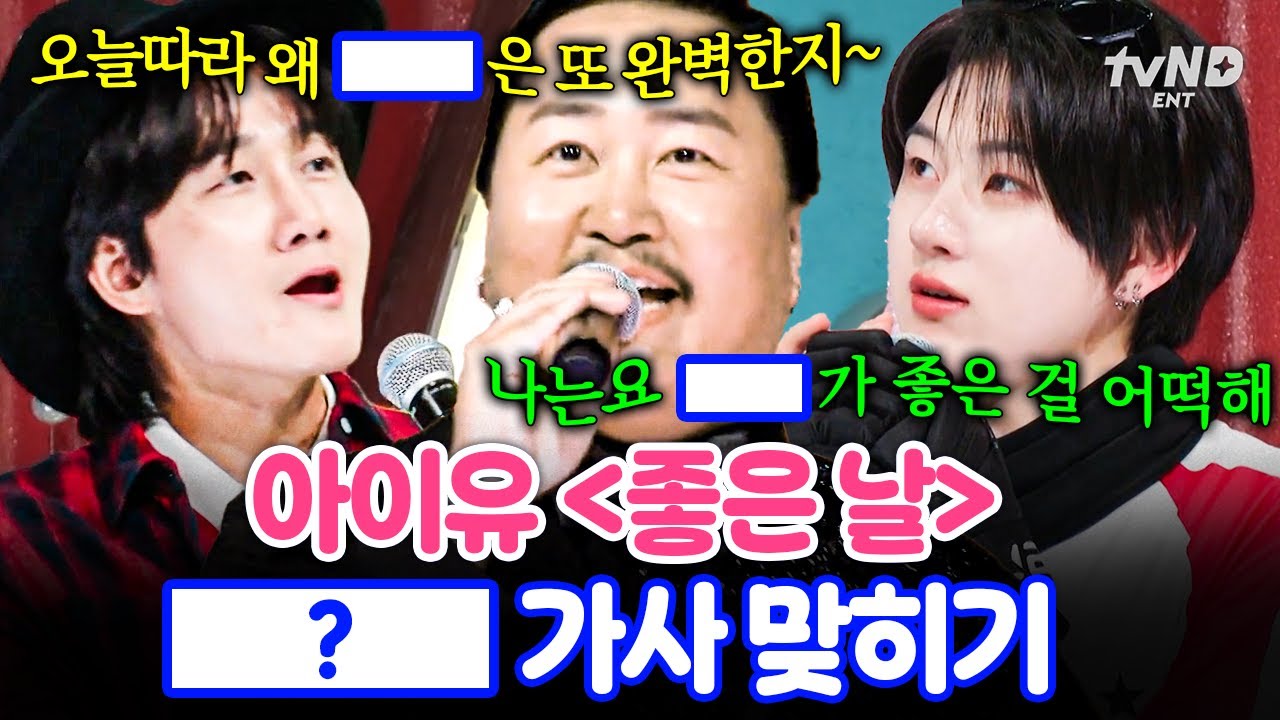 [#놀라운목요일] 아이유 님 미리 죄송합니다🙏 문맥까지 전부 파괴 한 〈좋은 날〉가사 맞히기🎤