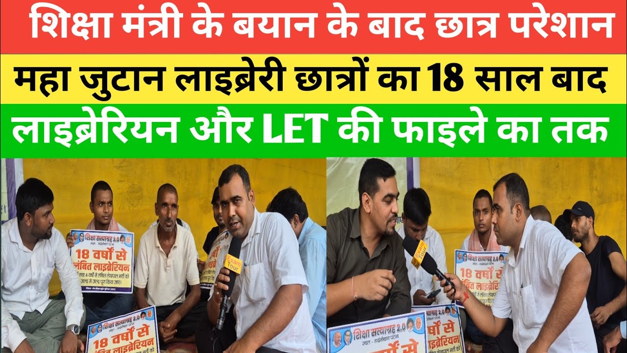 Bihar Librarian Vacancy 2026 LET का Notification को लेकर महाआंदोलन Latest News Today 