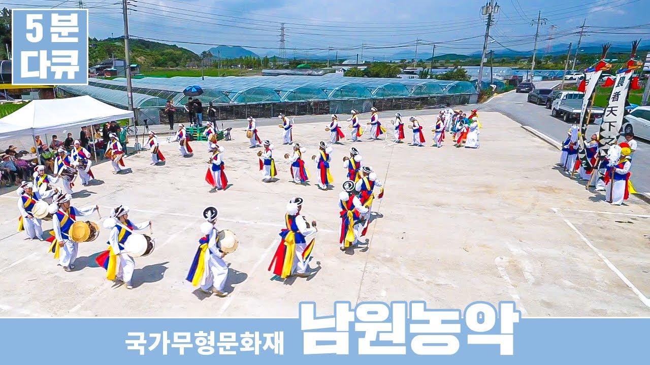 [5분다큐] 국가무형문화재 남원농악