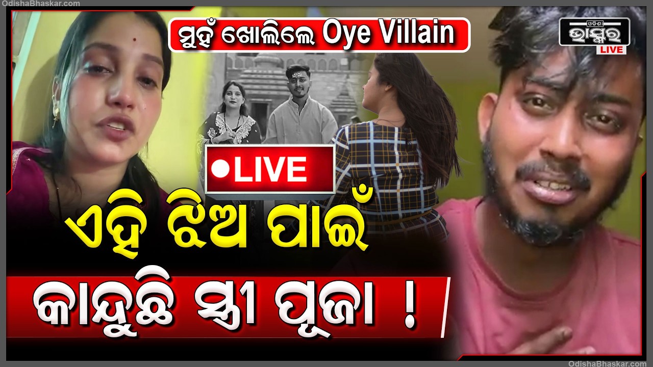 🔴Live : କାନ୍ଦିକାନ୍ଦି ମୁହଁ ଖୋଲିଲେ Oye Villian,, କାହଁକି କାନ୍ଦି କାନ୍ଦି ଭିଡିଓ କରିଛନ୍ତି ସ୍ତ୍ରୀ