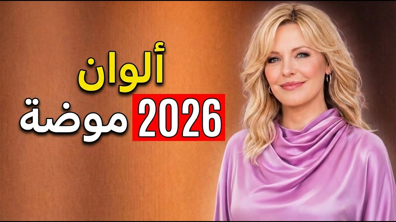 موضة 2026: الألوان الأنيقة التي سيتحدث عنها الجميع!