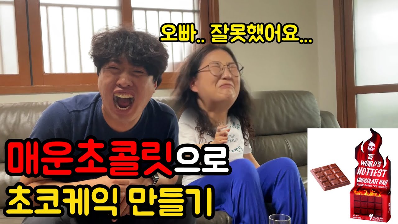 나만 당할수 없지.. 케잌공방가서 매운초코케잌 만들어 복수하기