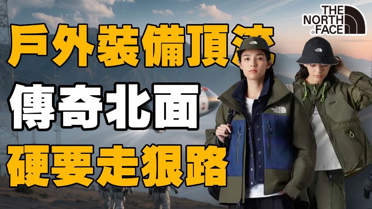 【十萬品牌故事】別人賣裝備，北面造傳奇！揭秘戶外頂流如何「硬要走狠路」 你以為北面只是潮牌？ #北面徒步 #硬要走狠路