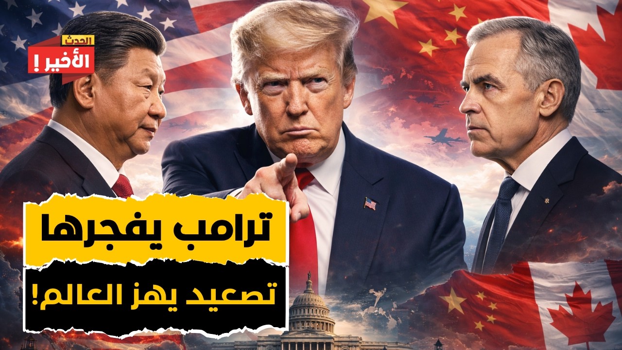 أمريكا تعلن أكبر ميزانية دفاع في تاريخها...وترامب يهدد كندا والصين بتصعيد غير مسبوق!