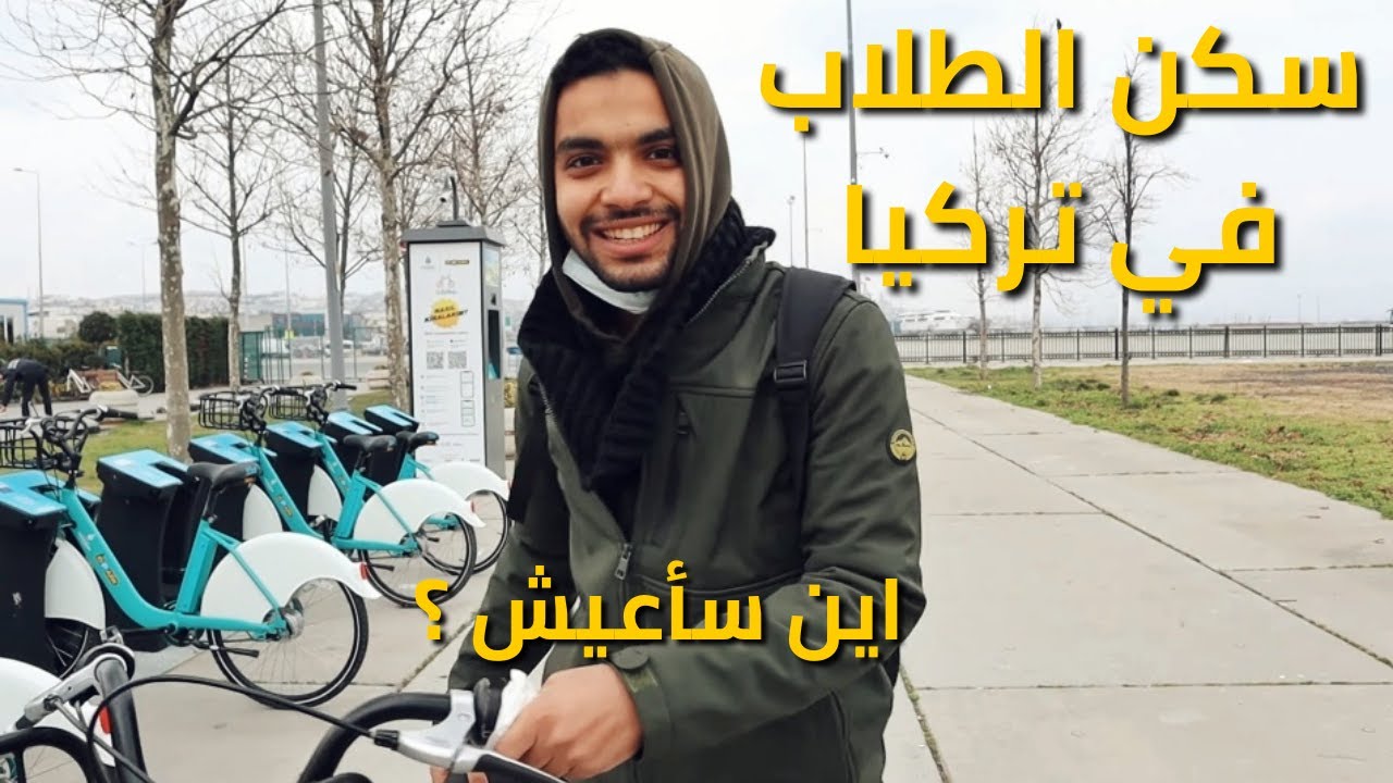 تفاصيل حياة سكن الطلاب في تركيا - سكن خاص و حكومي