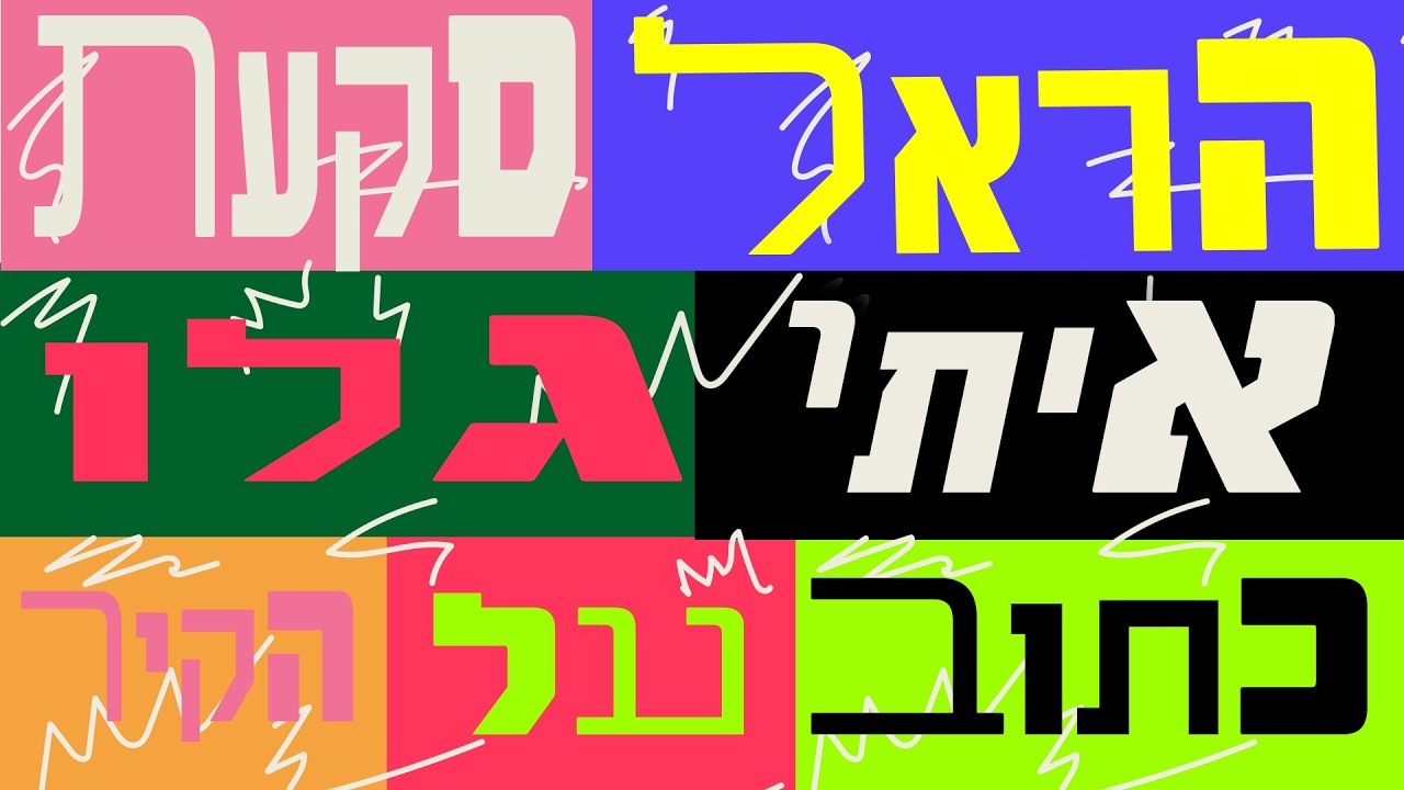 הראל סקעת X איתי גלו - כתוב על הקיר