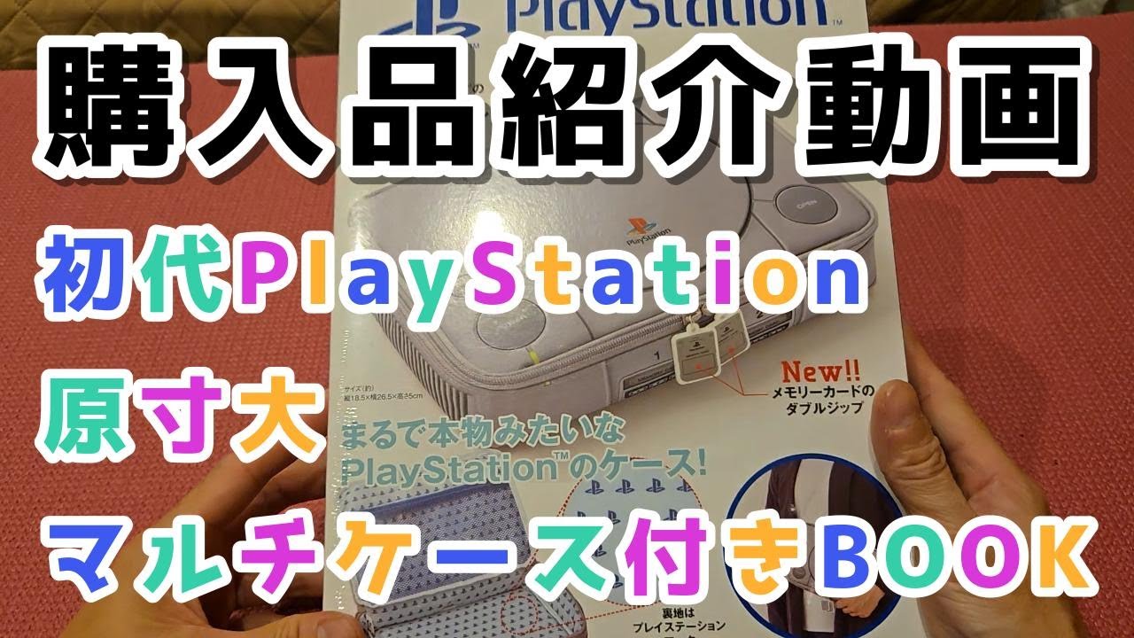 これは欲しい！初代PS原寸大マルチケース付きBOOK買ってきました！
