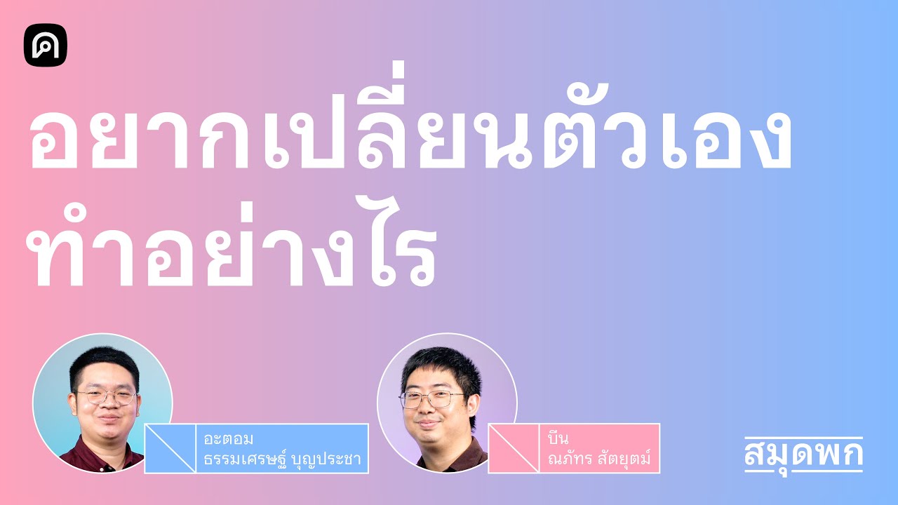 เหตุผล การกระทำ และคำอธิบายทางพฤติกรรมศาสตร์ | สมุดพก EP.1