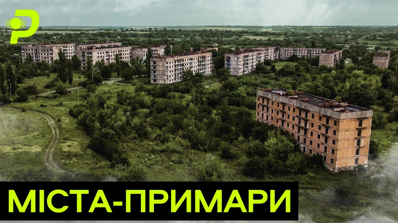 МІСТА-ПРИМАРИ: ЧОМУ ТУТ НЕ ЖИВУТЬ ЛЮДИ?/СЕКРЕТНІ ОБ'ЄКТИ І КВАРТИРИ ПО 5 ТИСЯЧ ГРИВЕНЬ