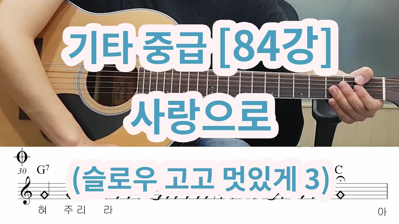 [기타 중급 84강] 사랑으로 (슬로우 멋있게 3)