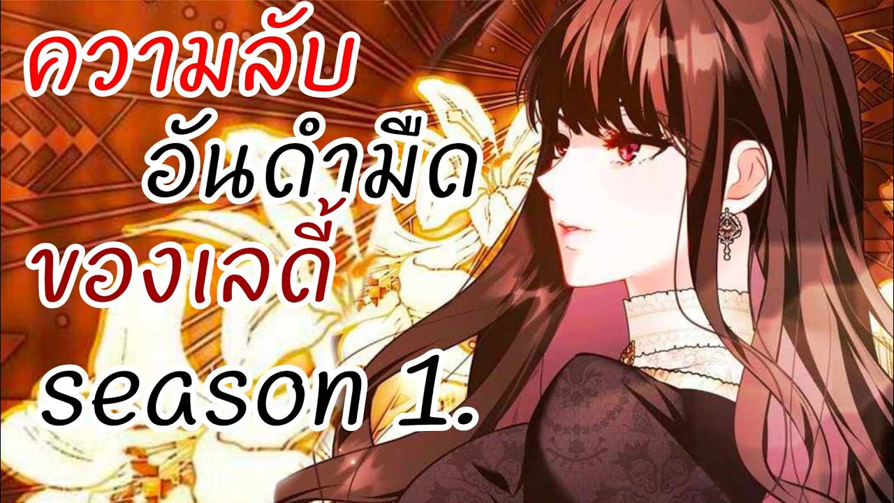 อ่านให้ฟัง : ซีซั่น1 ความลับอันดำมืดของเลดี้