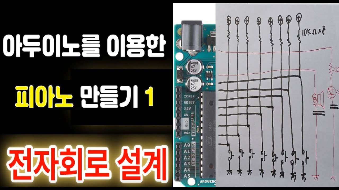 아두이노로 피아노 건반 만들기1 - 전자회로 설계