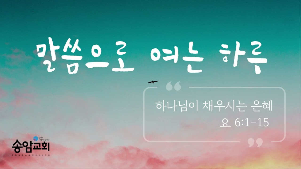 [2026년 2월 16일] 말씀으로 여는 하루 / 요 6:1-15 #매일성경