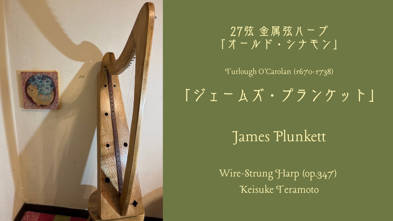 「ジェームズ・プランケット」James Plunkett, Turlough O'Carolan (1670-1738)　27弦メープル製金属弦ハープ「オールドシナモン」(op.347) による演奏。
