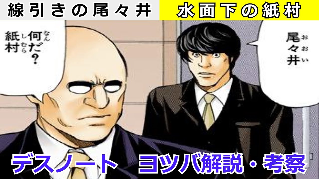 【デスノート】大企業ヨツバ解説＆考察！線引きの尾々井・水面下の紙村編