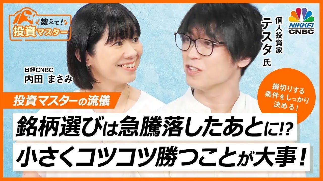 【初回ゲストはテスタさん！銘柄選びは急騰落したあとに!?小さくコツコツ勝つことが大事！】日経CNBC「教えて！投資マスター presented by moomoo証券」