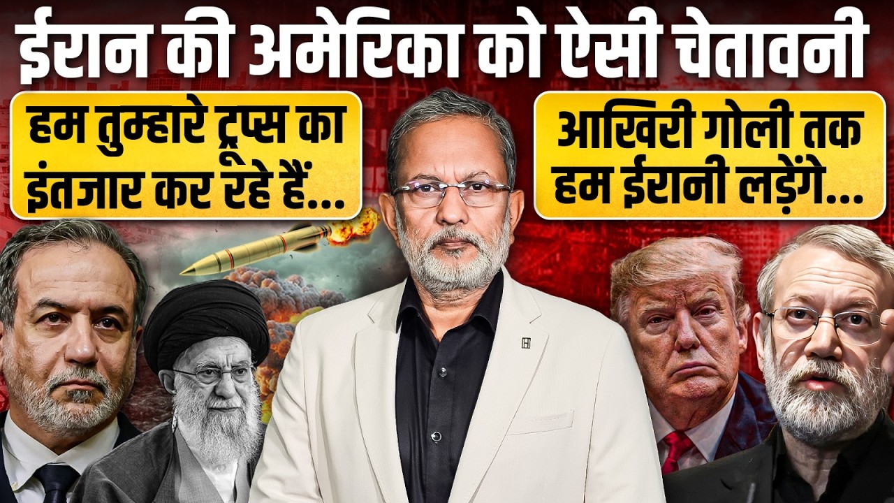 Iran ने कहा आखिरी गोली तक लड़ेंगे , अमेरिका ग्राउंड ट्रुप्स उतारकर तो देखे  ? || Ajit Anjum