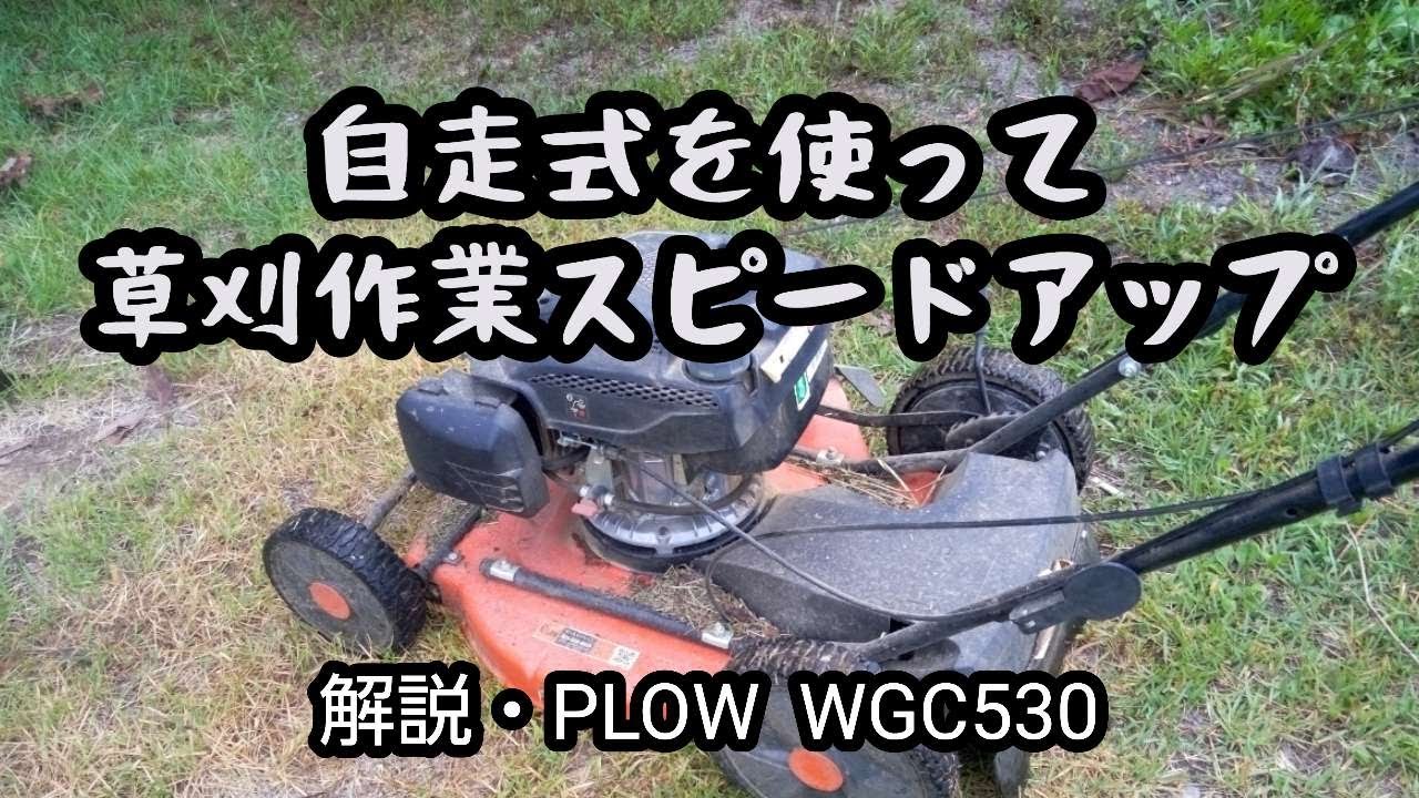自走式草刈機でスピードアップ　#クサノザウルスWGC530　#plow　2025年7月30日