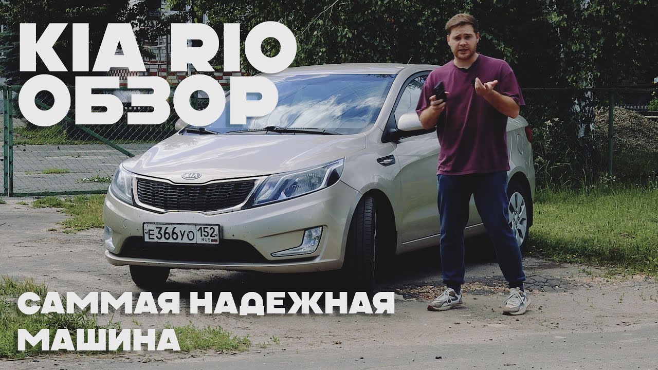 КИА РИО СЕДАН 2012 год. ОПЫТ ВЛАДЕНИЯ ПОСЛЕ 10. ТЫС КМ.