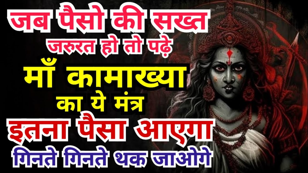 जब पैसो की सख्त जरुरत हो तो जपे कामाख्या का ये मंत्र तुरंत अदृश्य शक्ति धन लाकर देगी Kamakhya Mantra