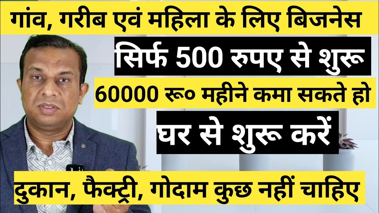 गांव गरीब एवं महिला के लिए बिजनेस आइडिया, 500 रुपए से शुरू करो 60000 रुपए महीने कमाए।