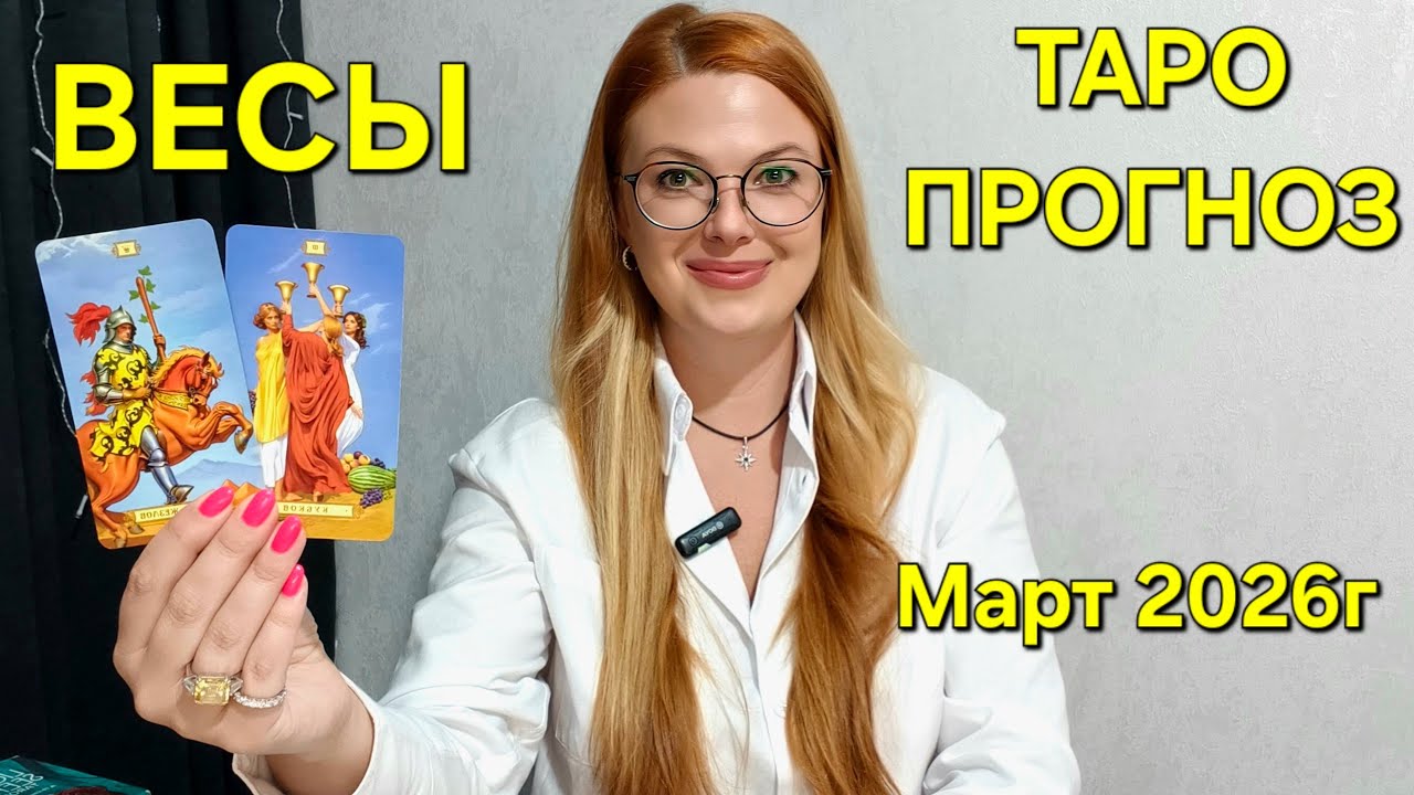 ВЕСЫ ТАРО Прогноз на Март 2026г 🔮 Расклад таро: Какие события ожидают? Гадание онлайн от ТАРО МЕЧТЫ