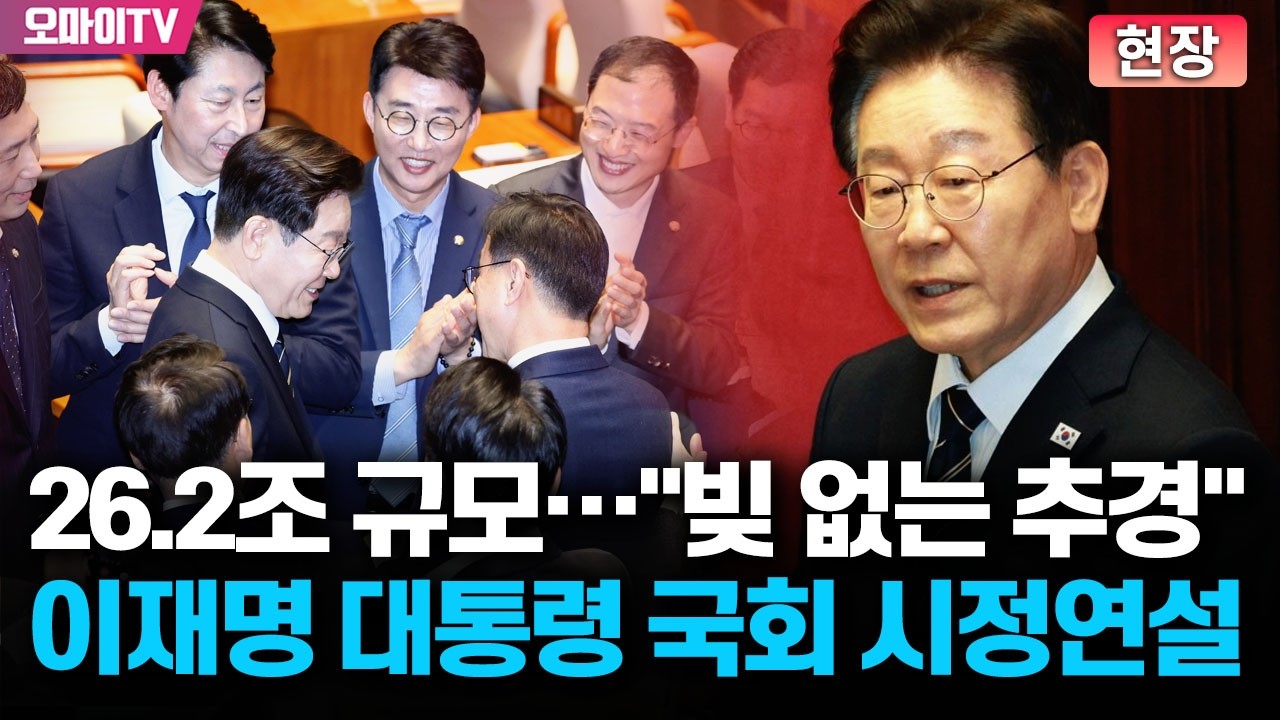 [생중계] '민생 추경 위한 발걸음' 이재명 대통령 국회 시정연설 (2026.04.02 오후)