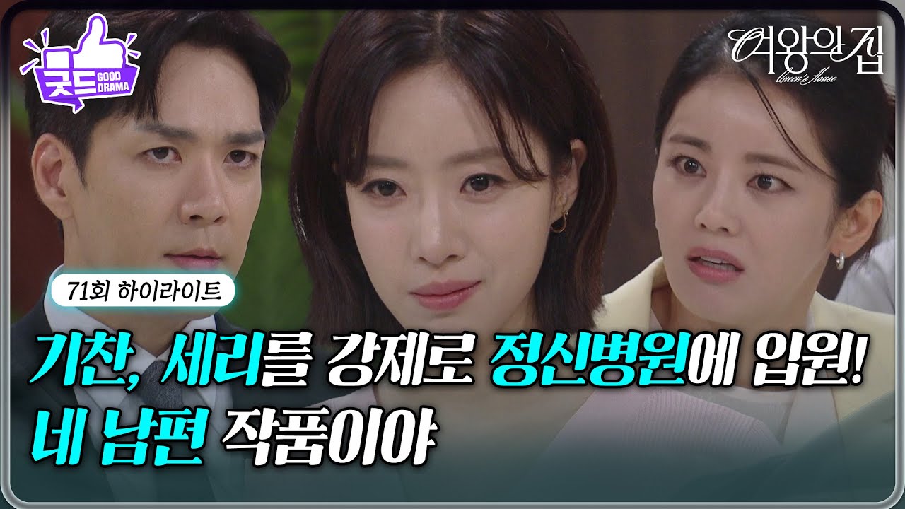 [71회 하이라이트] 박윤재, 자신의 외도가 들킬까 봐 이가령을 정신병원에 입원! [여왕의 집] | KBS 250804 방송