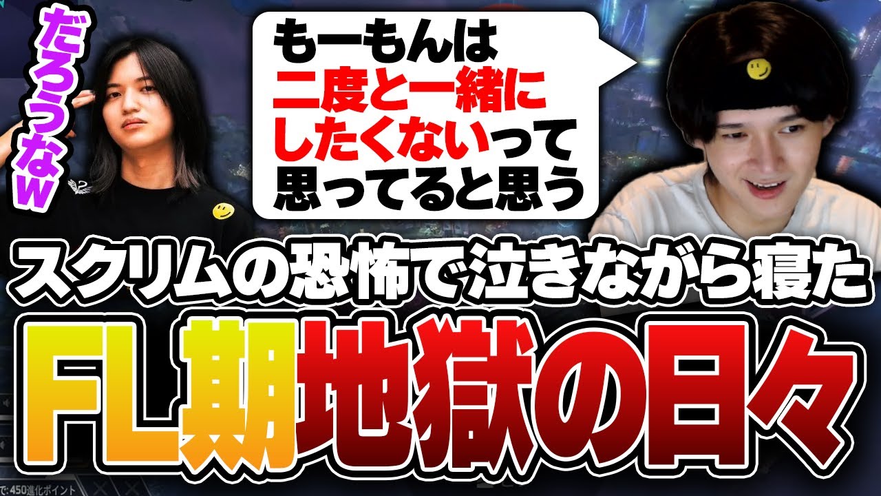 今だから笑って話せるFL時代、地獄の日々を思い出すへしりん【apex/RIDDLE ORDER/FENNEL/へしこ/L1ng/madillerr】