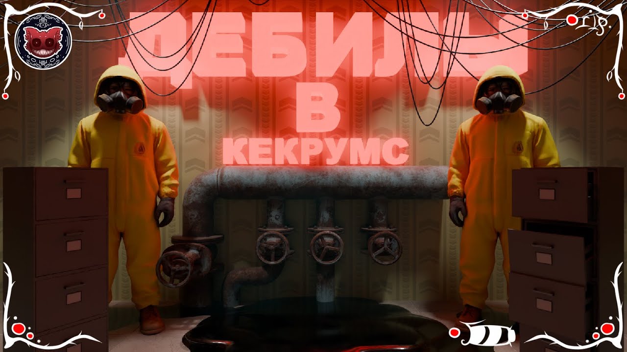 ДЕБИЛЫ В КЕКРУМС | Backrooms: Extractions