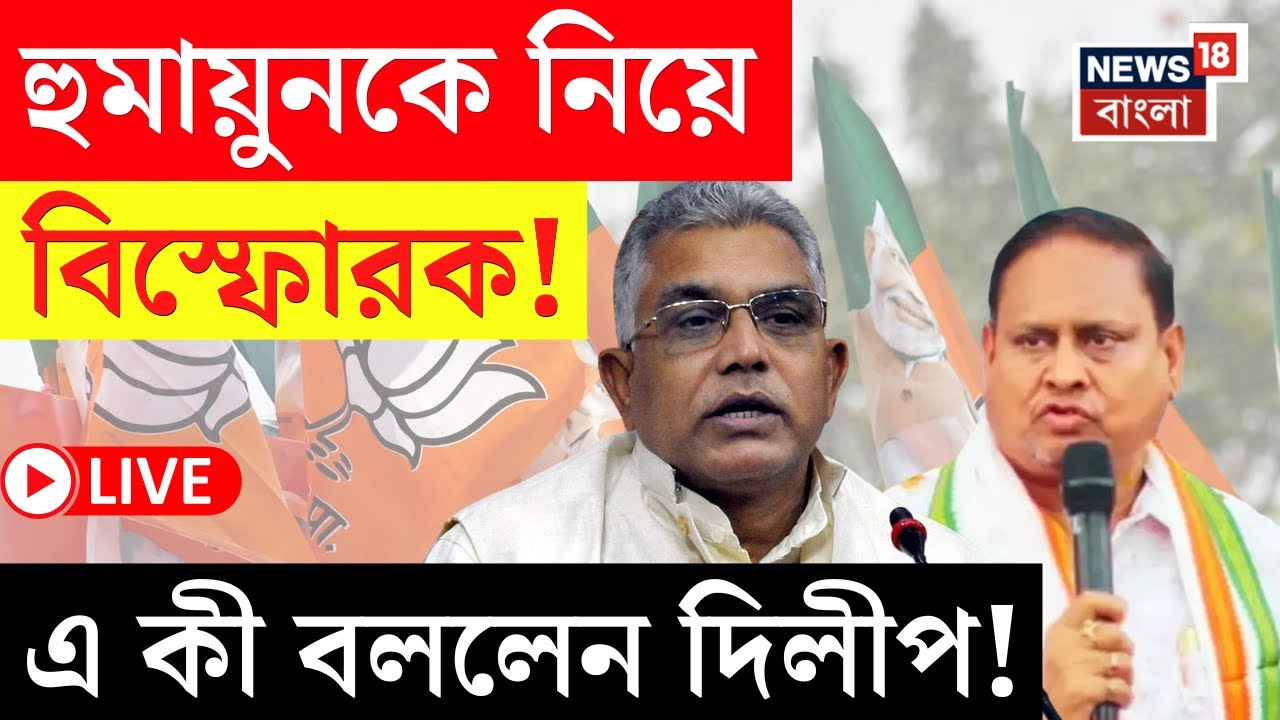 Dilip Ghosh LIVE | 'উনি জল মাপছেন, দাম বাড়াচ্ছেন', Humayun Kabir কে নিয়ে বিস্ফোরক দিলীপ! |