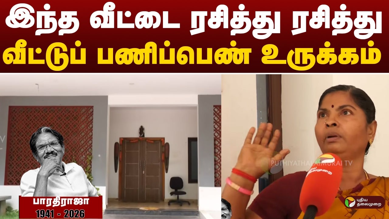 ''இந்த வீட்டை ரசித்து ரசித்து....''- வீட்டுப் பணிப்பெண் உருக்கம்  | Bharathiraja | Theni | PTD