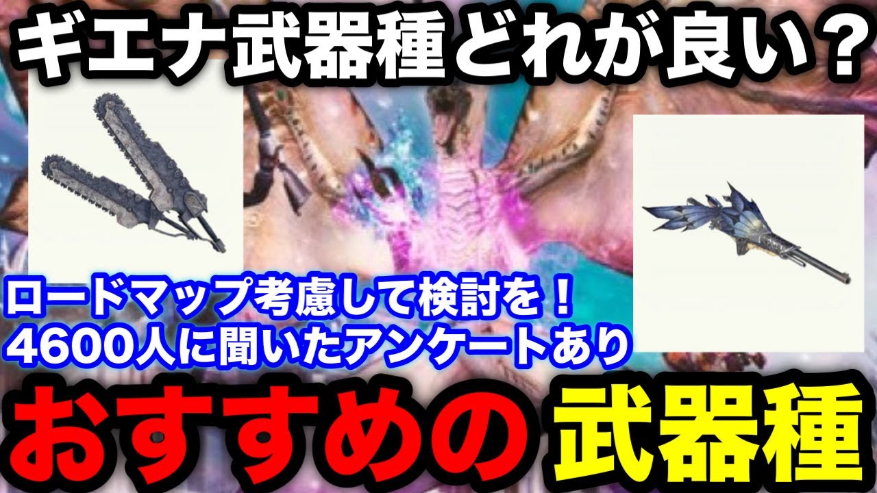 【モンハンnow】レイギエナの武器種は何がおすすめ？4600人に聞いた結果とさーどらの考えを解説！【モンスターハンターNow/モンハンNOW/モンハンなう/モンハンナウ】