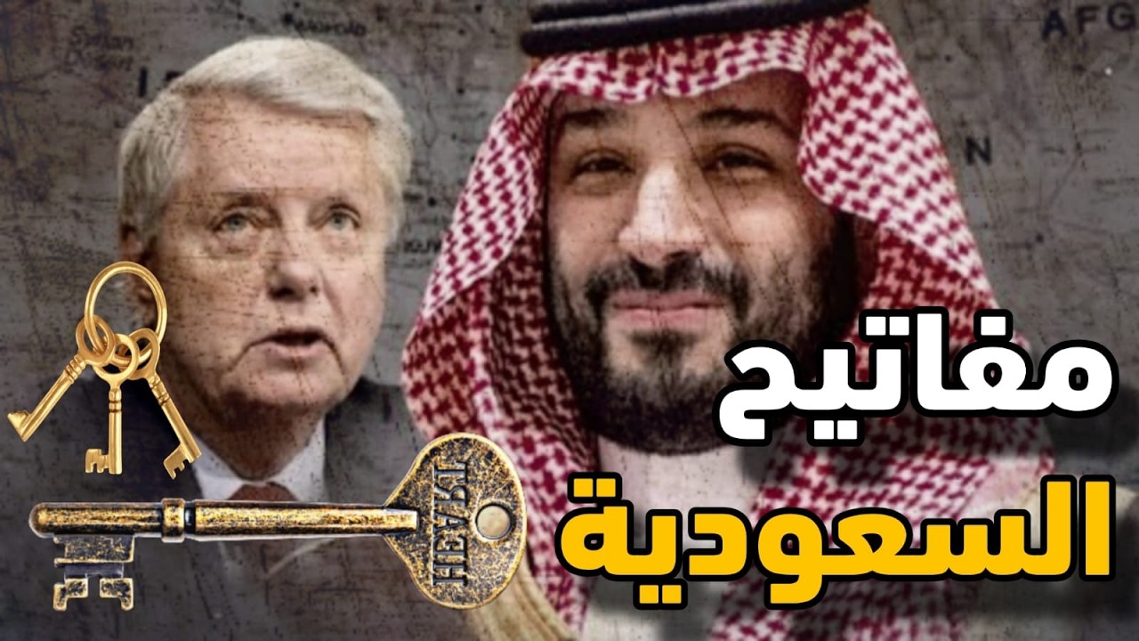 أسرار ليندسي غرهام فى مقابلة ولى العهد السعودى وماقصة مفاتيح السعودية فى حديثه؟