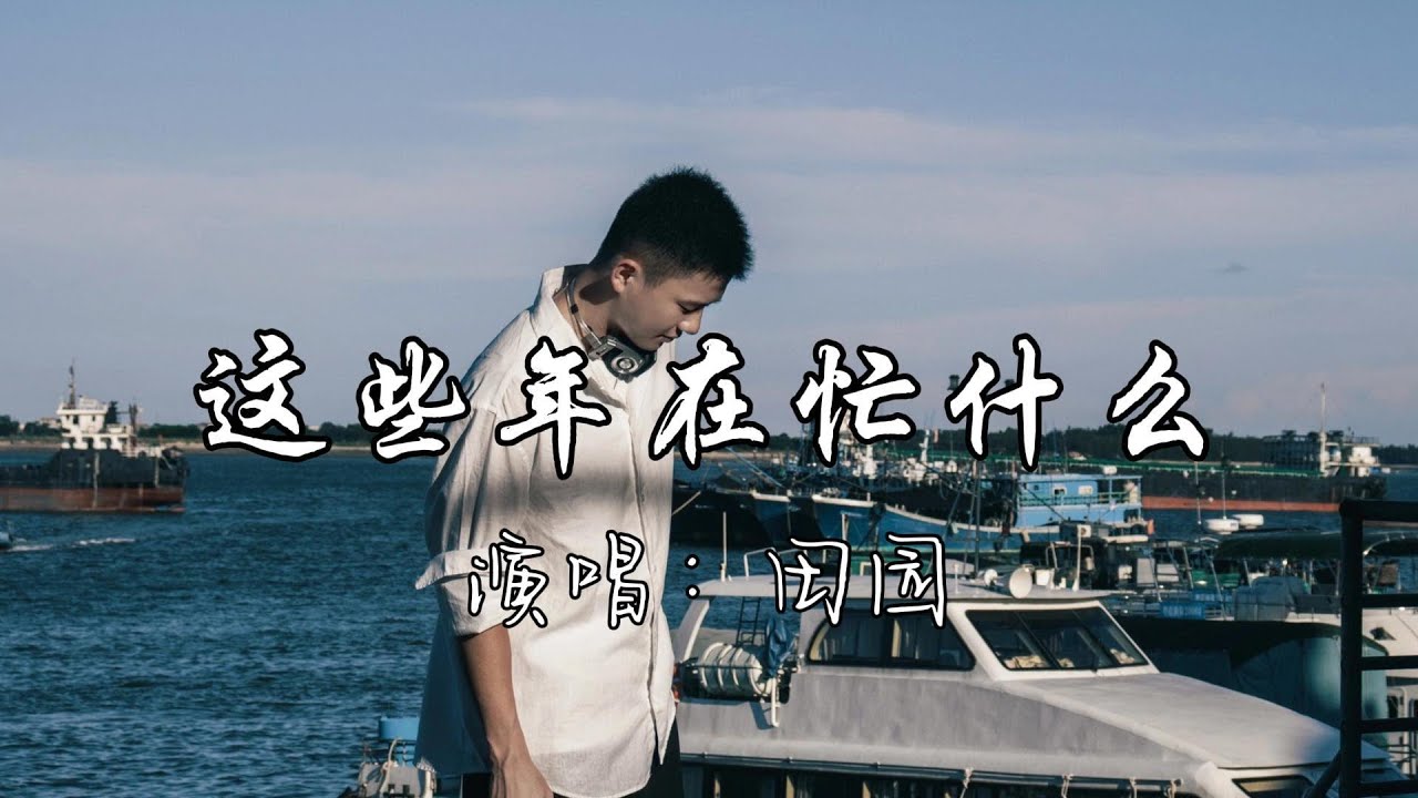 田园 - 这些年在忙什么『这些年在忙什么 过得还快不快乐，我最怕有个人这样问我，也想找个人去诉说 这一路的难过，话到嘴边却只剩下沉默。』『动态歌词MV』