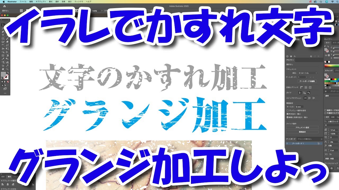 イラレであそぼ #20（かすれ加工（グランジ加工）しよっ）