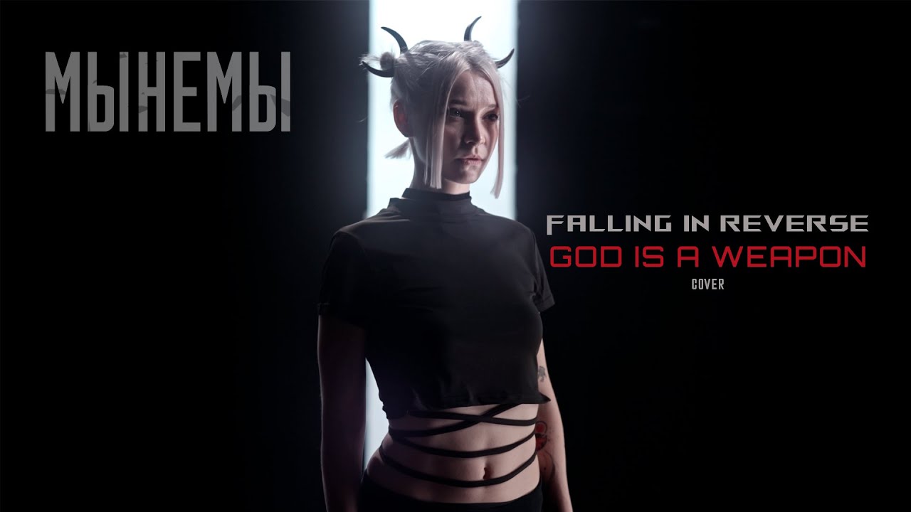 МЫНЕМЫ - God Is a Weapon (Official Lyric Video cover)