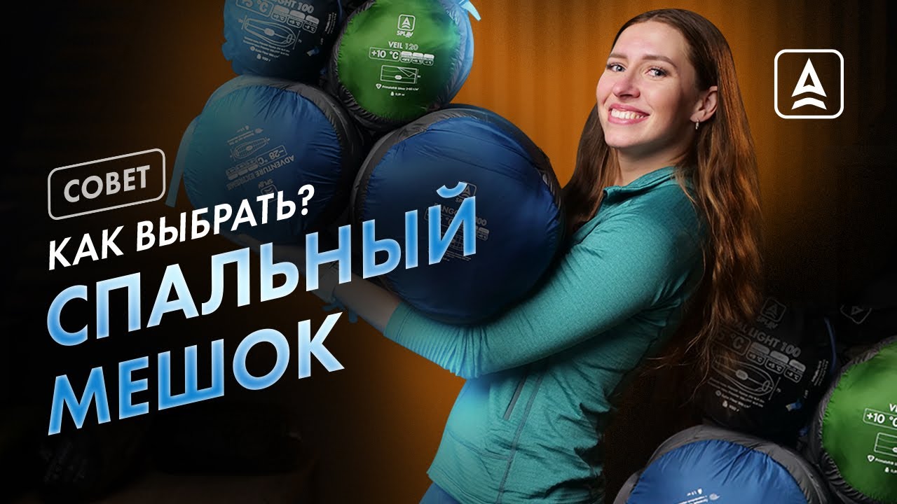 Как выбрать спальный мешок?