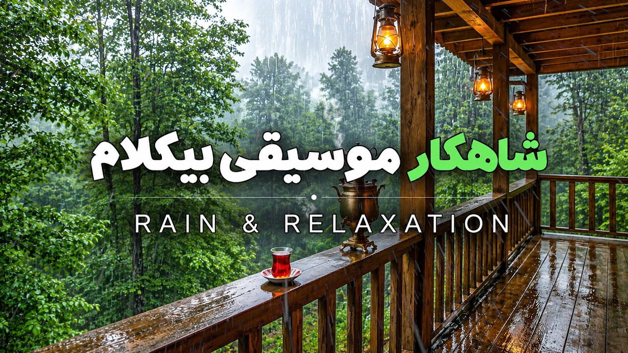 صدای باران و موسیقی پیانو برای پاکسازی ذهن و تمدد اعصاب در جنگل