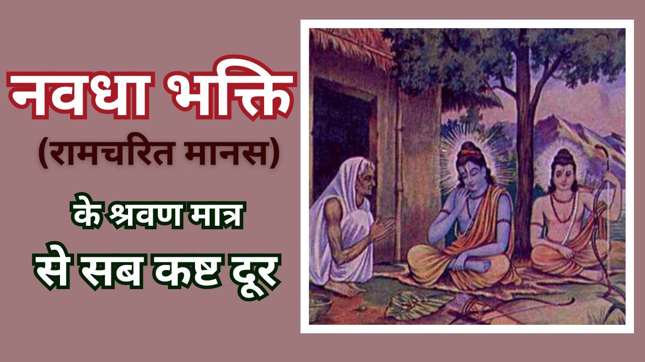 नवधा भक्ति है ,भक्ति का सर्वोत्तम स्वरुप ! | (रामचरितमानस)| shabari ke #Ram