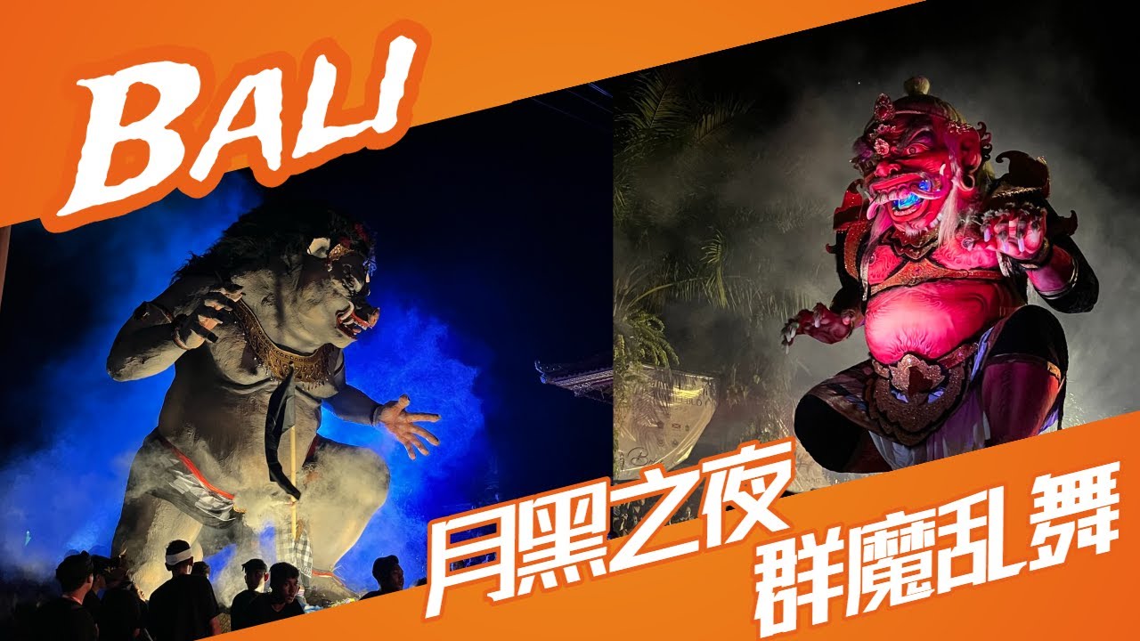 吓人！月黑之夜，群魔乱舞 - Ogoh Ogoh游行  巴厘岛最盛大的节日 Bali Nyepi 静居日
