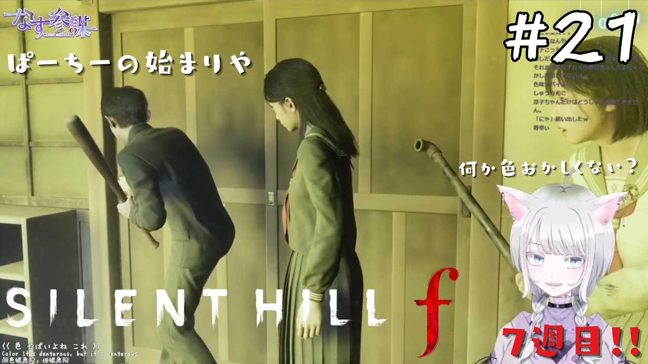 #21 JKとバケモノに挑む…🍆【SILENT HILL f】～7週目②～