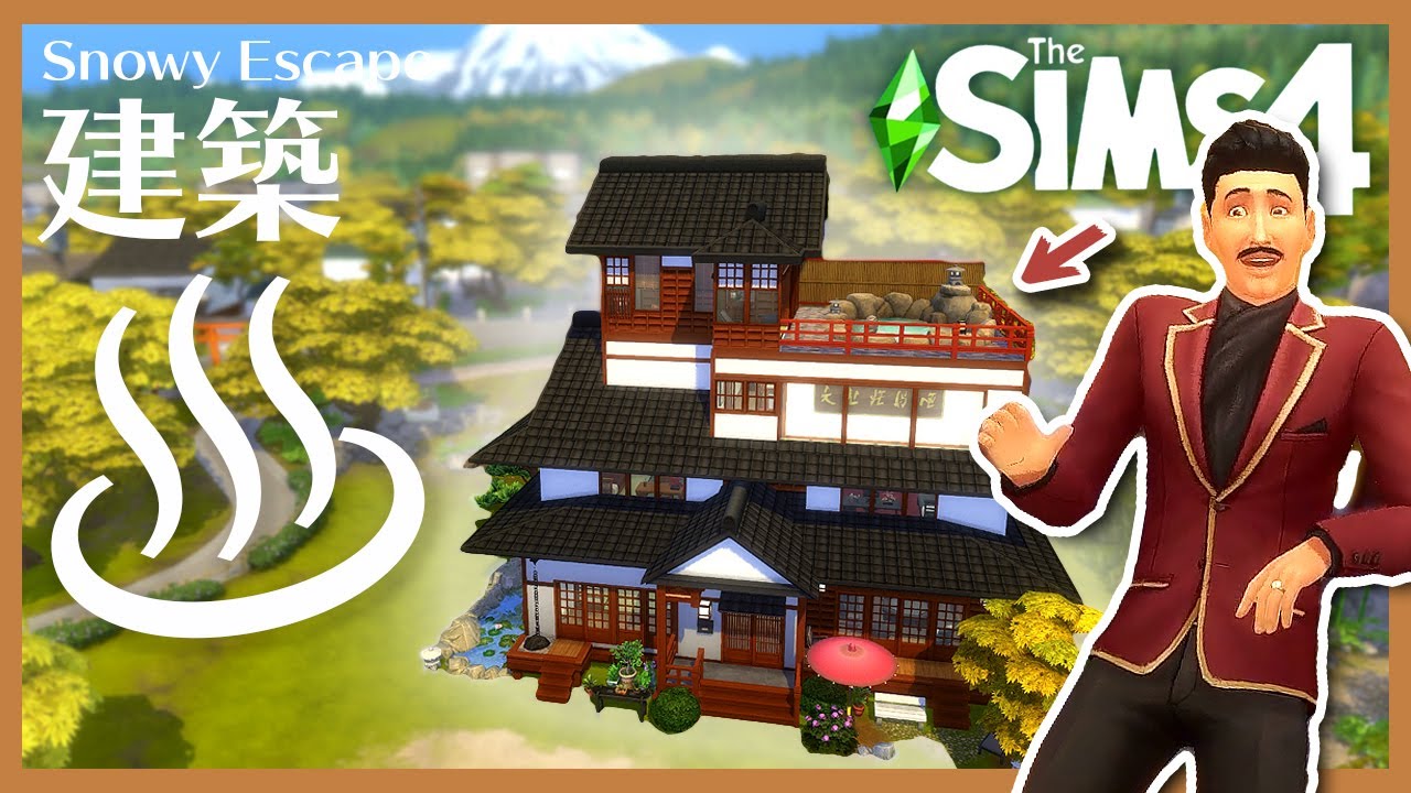 シムズ４で和風建築！露天風呂を屋上にトッピング【 The Sims 4 実況 | Speed Build | Snowy Escape 】