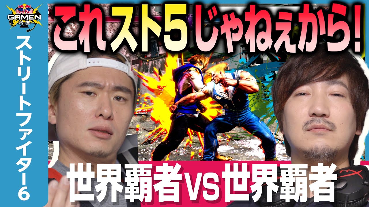ボンちゃん VS ウメハラ 最強世界王者による2本先取対決 ！【ストリートファイター6】