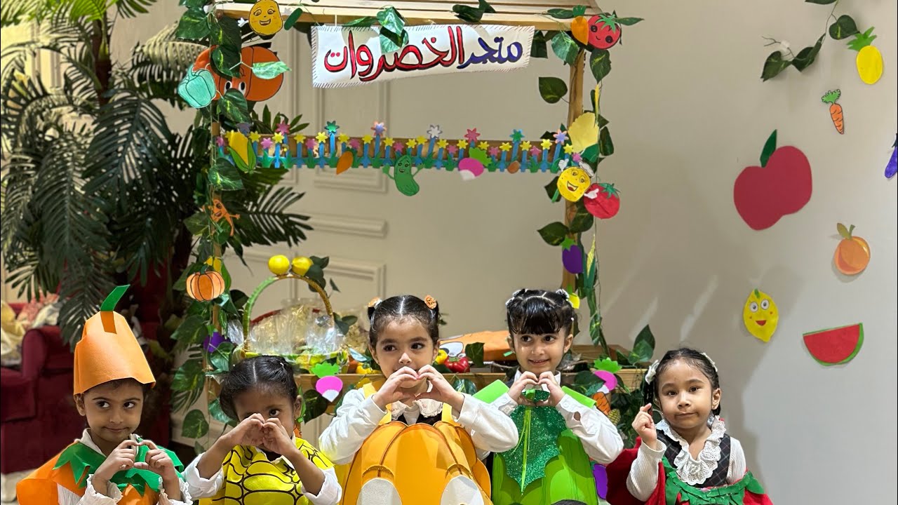 نشاط الفواكة والخضروات مع أطفالنا عام ١٤٤٧هـ